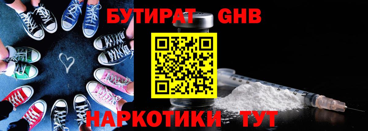 Сосновоборск  Бутират бутандиол  Вход с VPN 
