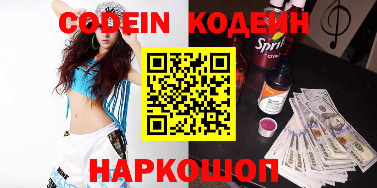 Codein напиток Lean (лин) Сосновоборск